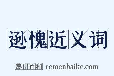 逊愧近义词是什么意思的图片